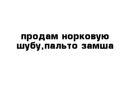 продам норковую шубу,пальто замша